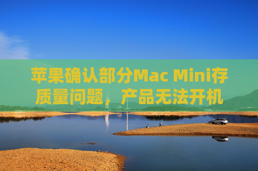 苹果确认部分Mac Mini存质量问题,产品无法开机