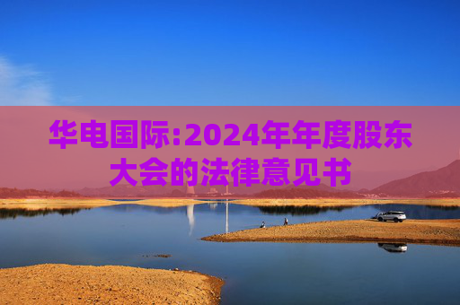 华电国际:2024年年度股东大会的法律意见书