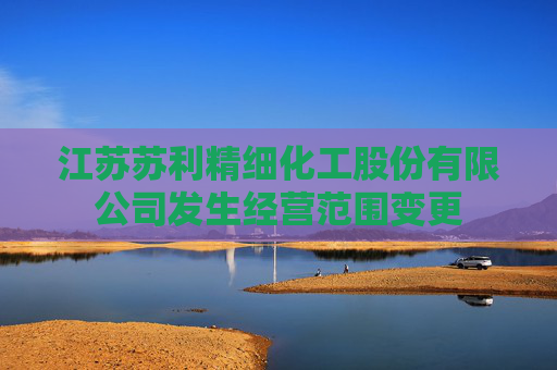 江苏苏利精细化工股份有限公司发生经营范围变更