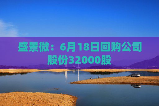 盛景微：6月18日回购公司股份32000股