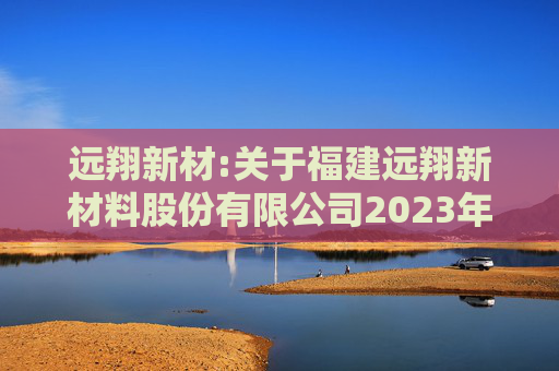 远翔新材:关于福建远翔新材料股份有限公司2023年限制性股票激励计划授予价格调整、第二个归属期归属条件成就暨部分限制性股票作废事项的法律意见