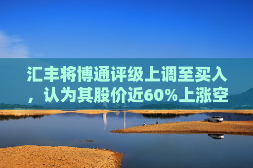 汇丰将博通评级上调至买入,认为其股价近60%上涨空间 第1张 汇丰将博通评级上调至买入,认为其股价近60%上涨空间 第1张
