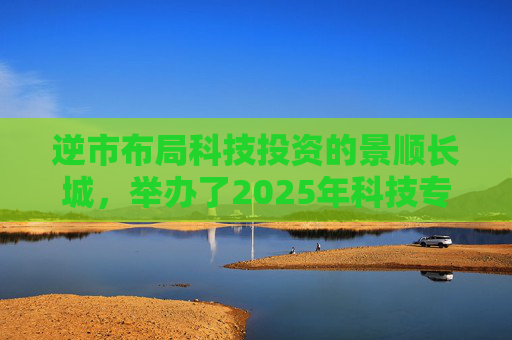 逆市布局科技投资的景顺长城，举办了2025年科技专场策略会  第1张