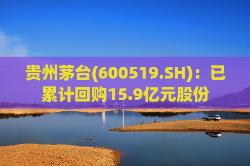贵州茅台(600519.SH)：已累计回购15.9亿元股份  第1张