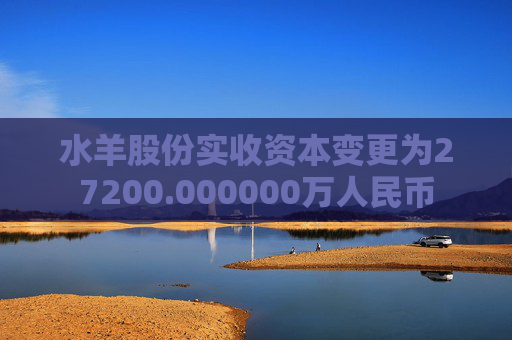 水羊股份实收资本变更为27200.000000万人民币