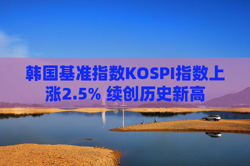 韩国基准指数KOSPI指数上涨2.5% 续创历史新高 第1张 韩国基准指数KOSPI指数上涨2.5% 续创历史新高 第1张
