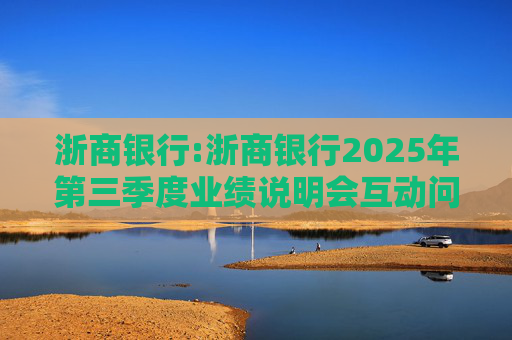 浙商银行:浙商银行2025年第三季度业绩说明会互动问答实录