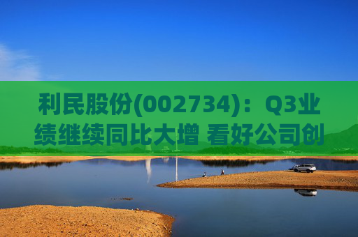 利民股份(002734):Q3业绩继续同比大增 看好公司创新成长