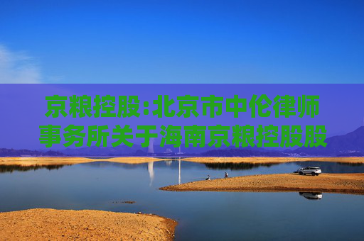 京粮控股:北京市中伦律师事务所关于海南京粮控股股份有限公司2025年第二次临时股东大会的法律意见书