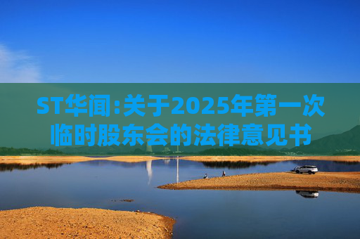 ST华闻:关于2025年第一次临时股东会的法律意见书