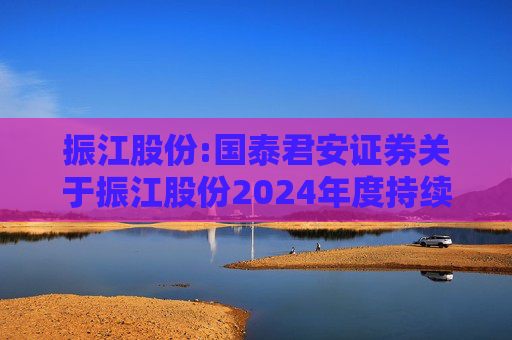 振江股份:国泰君安证券关于振江股份2024年度持续督导年度报告书  第1张