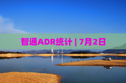 智通ADR统计 | 7月2日