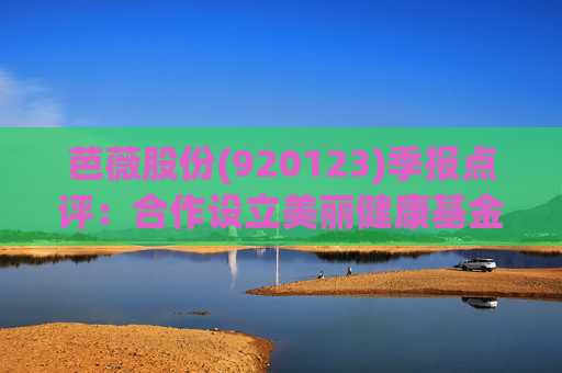 芭薇股份(920123)季报点评:合作设立美丽健康基金 2025Q1-Q3营收同比增长29%