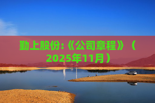 勤上股份:《公司章程》（2025年11月）