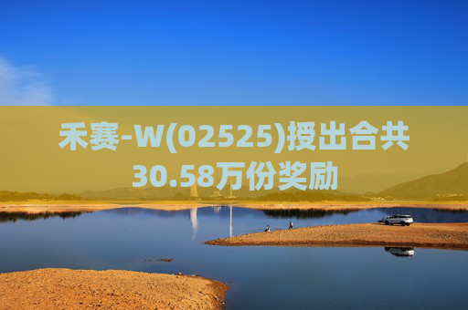 禾赛-W(02525)授出合共30.58万份奖励