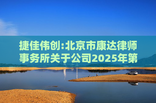 捷佳伟创:北京市康达律师事务所关于公司2025年第五次临时股东大会的法律意见书