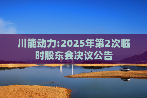 川能动力:2025年第2次临时股东会决议公告