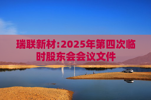 瑞联新材:2025年第四次临时股东会会议文件