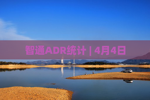 智通ADR统计 | 4月4日
