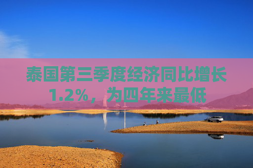 泰国第三季度经济同比增长1.2%，为四年来最低