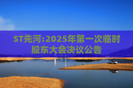 ST先河:2025年第一次临时股东大会决议公告