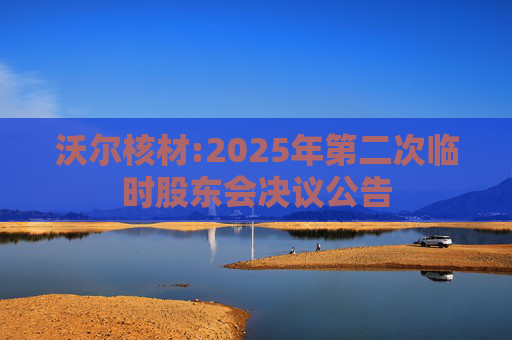 沃尔核材:2025年第二次临时股东会决议公告