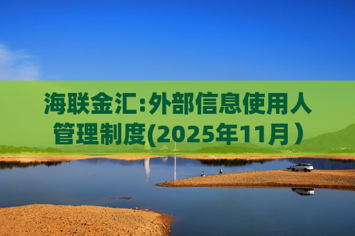 海联金汇:外部信息使用人管理制度(2025年11月)