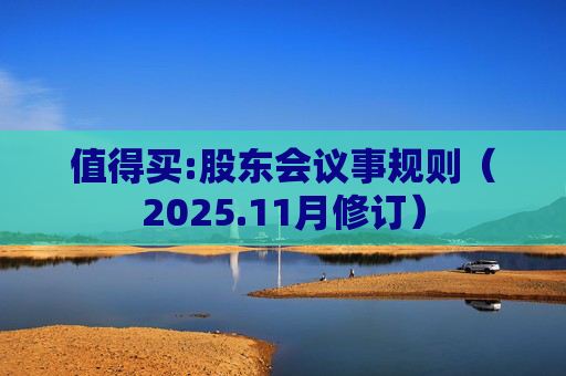 值得买:股东会议事规则（2025.11月修订）  第1张