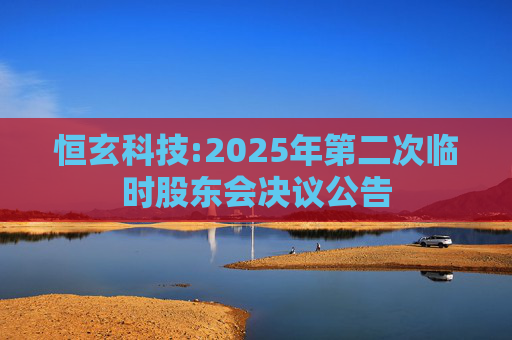 恒玄科技:2025年第二次临时股东会决议公告