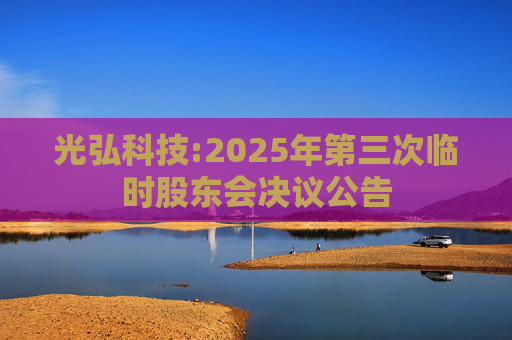 光弘科技:2025年第三次临时股东会决议公告