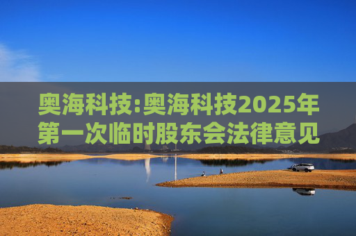奥海科技:奥海科技2025年第一次临时股东会法律意见书  第1张