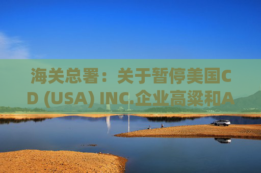 海关总署：关于暂停美国CD (USA) INC.企业高粱和American Proteins inc.等3家企业禽肉骨粉输华资质的公告  第1张
