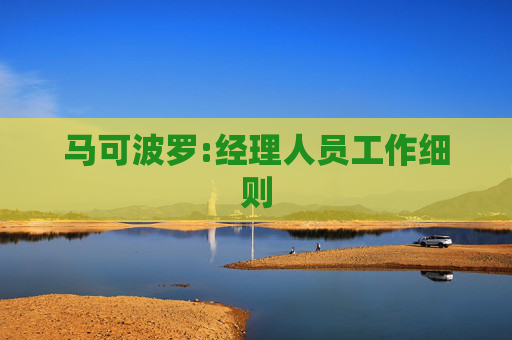 马可波罗:经理人员工作细则