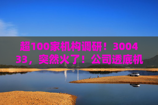 超100家机构调研！300433，突然火了！公司透底机器人出货量