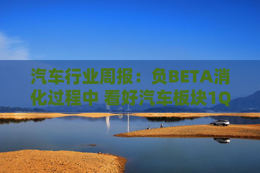 汽车行业周报:负BETA消化过程中 看好汽车板块1Q26筑底/上行