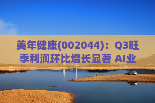 美年健康(002044):Q3旺季利润环比增长显著 AI业务持续高增长