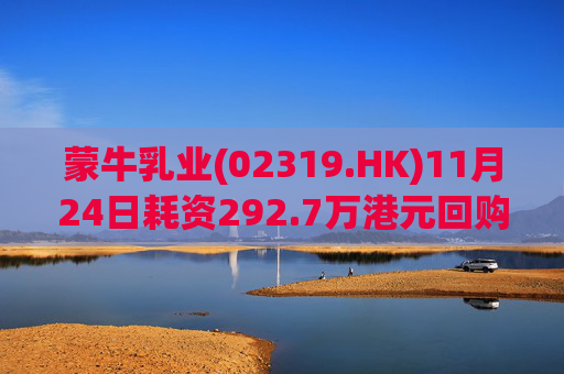 蒙牛乳业(02319.HK)11月24日耗资292.7万港元回购20万股