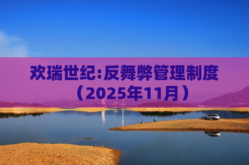 欢瑞世纪:反舞弊管理制度（2025年11月）  第1张