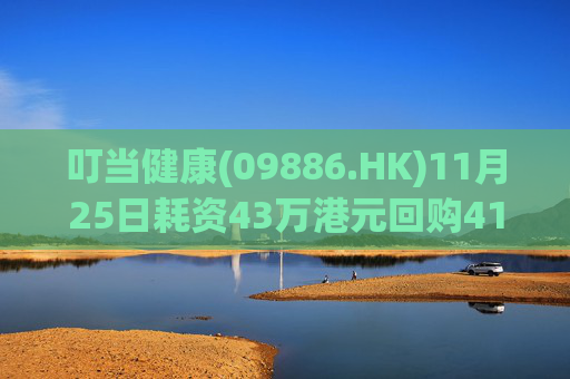 叮当健康(09886.HK)11月25日耗资43万港元回购41万股  第1张