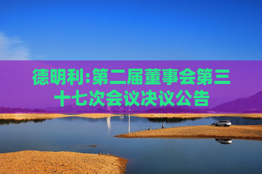 德明利:第二届董事会第三十七次会议决议公告  第1张