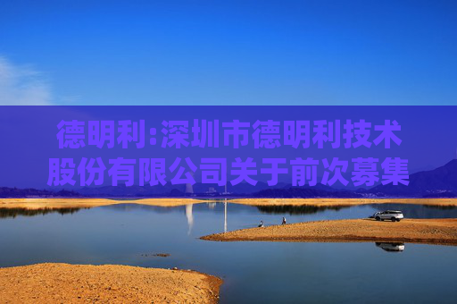 德明利:深圳市德明利技术股份有限公司关于前次募集资金使用情况的专项报告