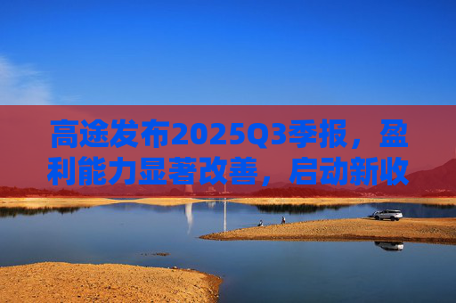 高途发布2025Q3季报，盈利能力显著改善，启动新收购计划