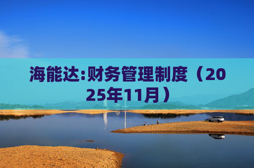 海能达:财务管理制度（2025年11月）
