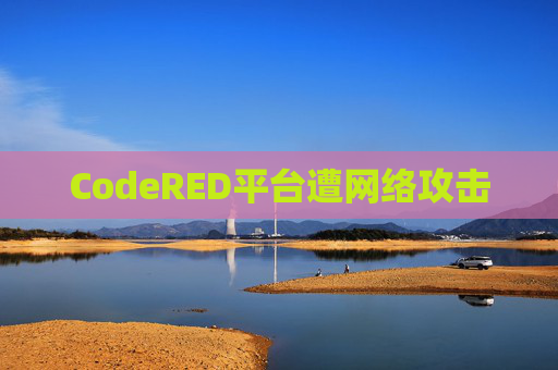 CodeRED平台遭网络攻击
