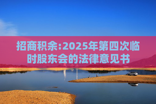 招商积余:2025年第四次临时股东会的法律意见书