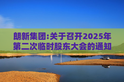 朗新集团:关于召开2025年第二次临时股东大会的通知