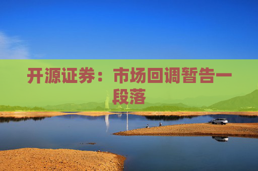 开源证券：市场回调暂告一段落