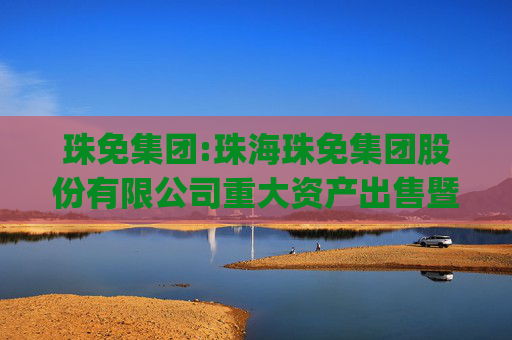 珠免集团:珠海珠免集团股份有限公司重大资产出售暨关联交易报告书(草案)(修订稿)