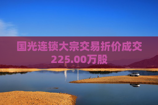 国光连锁大宗交易折价成交225.00万股