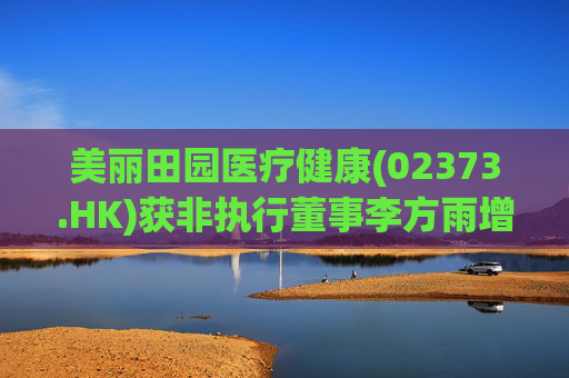 美丽田园医疗健康(02373.HK)获非执行董事李方雨增持2.1万股